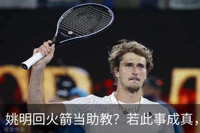 姚明回火箭当助教？若此事成真，那将成为最重磅的一次回归！